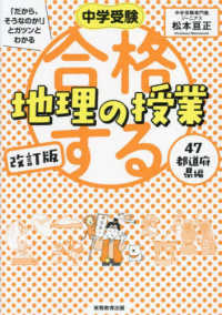 合格する地理の授業　４７都道府県編 中学受験「だから、そうなのか！」とガツンとわかる （改訂版）