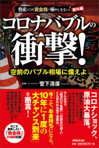 コロナバブルの衝撃！―空前のバブル相場に備えよ　資産はこの黄金株で殖やしなさい！番外編