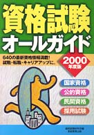 資格試験オールガイド 〈２０００年度版〉 - 国家資格・公的資格・民間資格・採用試験