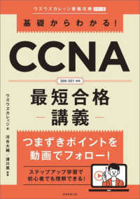 基礎からわかる！ＣＣＮＡ最短合格講義