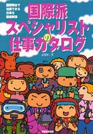 国際派スペシャリストの仕事カタログ - 国際舞台で活躍できる仕事を徹底解説