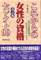 これからの女性の資格セレクト９９ - あなたの活躍の場を広げるキャリア・ガイド （改訂版）