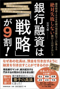 銀行融資は「戦略」が９割！―融資相談１０００件超の現役銀行マンが教える絶対失敗しない銀行との付き合い方