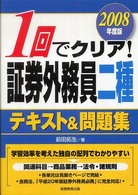 １回でクリア！証券外務員二種テキスト＆問題集 〈２００８年度版〉