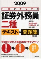 １回でクリア！証券外務員二種テキスト＆問題集 〈２００９年度版〉
