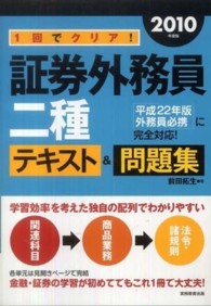 １回でクリア！証券外務員二種テキスト＆問題集 〈２０１０年度版〉