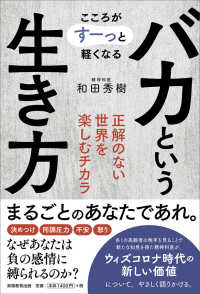 バカという生き方―こころがすーっと軽くなる　正解のない世界を楽しむチカラ