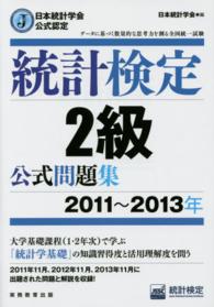 統計検定２級公式問題集 〈２０１１～２０１３年〉 - 日本統計学会公式認定