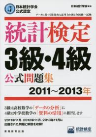 統計検定３級・４級公式問題集 〈２０１１～２０１３年〉 - 日本統計学会公式認定