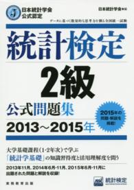 統計検定２級公式問題集〈２０１３～２０１５年〉―日本統計学会公式認定