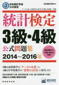 統計検定３級・４級公式問題集 〈２０１４～２０１６年〉 - 日本統計学会公式認定