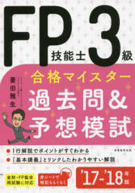 ＦＰ技能士３級合格マイスター過去問＆予想模試 〈’１７－’１８年版〉