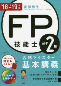 ＦＰ技能士２級ＡＦＰ合格マイスター基本講義 〈’１８－’１９年版〉