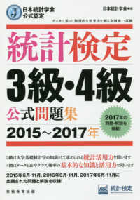 統計検定３級・４級公式問題集 〈２０１５～２０１７年〉 - 日本統計学会公式認定