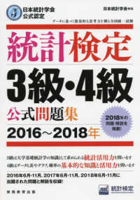 日本統計学会公式認定　統計検定３級・４級公式問題集〈２０１６～２０１８年〉