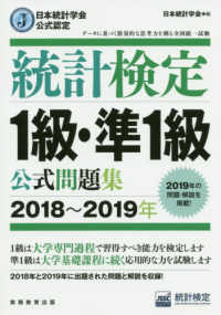 統計検定１級・準１級公式問題集〈２０１８～２０１９年〉―日本統計学会公式認定