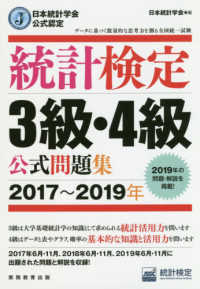 統計検定３級・４級公式問題集〈２０１７～２０１９年〉―日本統計学会公式認定
