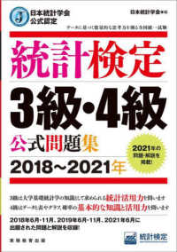 統計検定３級・４級公式問題集 〈２０１８～２０２１年〉 - 日本統計学会公式認定