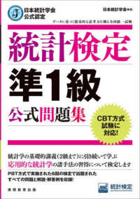 日本統計学会公式認定　統計検定準１級公式問題集