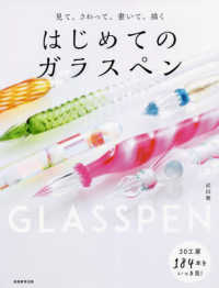 見て、さわって、書いて、描くはじめてのガラスペン