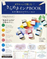 ［実用品］<br> ガラスペンで楽しむきらめきインクＢＯＯＫ - なぞり書きカリグラフィーセット