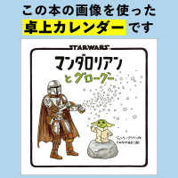 STAR WARS　マンダロリアンとグローグー　2027　DESK CALENDAR（仮） - 銀河一かわいいあの子がカレンダーになった！