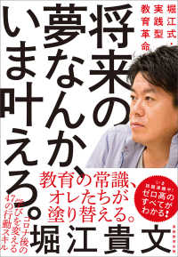 将来の夢なんか、いま叶えろ。 - 堀江式・実践型教育革命