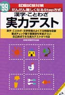 漢字・ことわざ実力テスト 〈〓９９〉 就職バックアップシリーズ