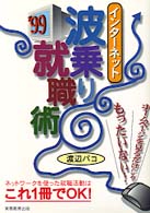 インターネット波乗り就職術 〈’９９〉