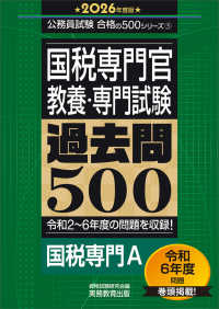 公務員試験合格の５００シリーズ<br> 国税専門官　教養・専門試験　過去問５００〈２０２６年度版〉―国税専門Ａ