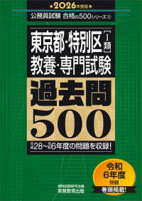 東京都・特別区「１類」教養・専門試験過去問５００ 〈２０２６年度版〉 公務員試験合格の５００シリーズ
