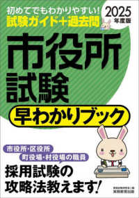 市役所試験早わかりブック〈２０２５年度版〉―大卒程度事務系　市役所職員　町村役場職員等