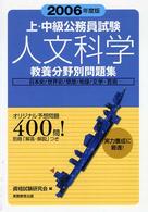 上・中級公務員試験人文科学 〈２００６年度版〉 教養分野別問題集シリーズ
