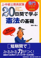 ２０日間で学ぶ憲法の基礎 - 上・中級公務員試験