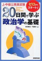 ２０日間で学ぶ政治学の基礎 - 上・中級公務員試験 ゼロからスタート！