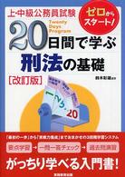 ２０日間で学ぶ刑法の基礎 - ゼロからスタート！ 上・中級公務員試験 （改訂版）