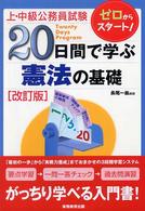 ２０日間で学ぶ憲法の基礎 - 上・中級公務員試験 （改訂版）