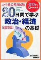 ２０日間で学ぶ政治・経済の基礎 - ゼロからスタート！ 上・中級公務員試験２０日間で学ぶシリーズ （改訂版）