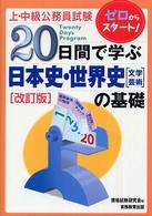 上・中級公務員試験２０日間で学ぶシリーズ<br> 上・中級公務員試験　２０日間で学ぶ日本史・世界史（文学・芸術）の基礎 （改訂版）