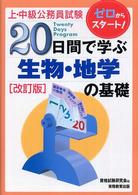 上・中級公務員試験２０日間で学ぶシリーズ<br> ２０日間で学ぶ生物・地学の基礎 - ゼロからスタート！ （改訂版）