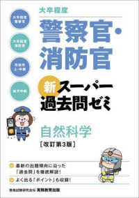 大卒程度　警察官・消防官　新スーパー過去問ゼミ　自然科学 （改訂第３版）