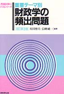 重要テーマ別　財政学の頻出問題 〈１１〉 公務員試験によくでるシリーズ （改訂第３版）