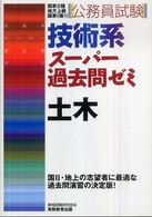 技術系スーパー過去問ゼミ<br> 公務員試験　技術系スーパー過去問ゼミ　土木