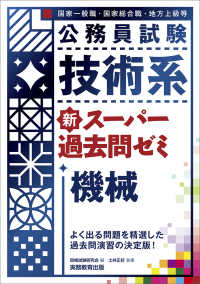 公務員試験技術系新スーパー過去問ゼミ機械 - 国家一般職　国家総合職　地方上級等