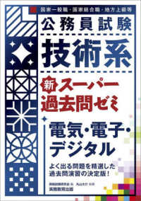 技術系新スーパー過去問ゼミ電気・電子・デジタル - 国家一般職　国家総合職　地方上級等 公務員試験