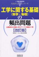 工学に関する基礎の頻出問題 - 数学・物理 上・中級公務員試験技術系よくでるシリーズ （改訂版）