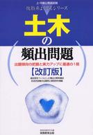 土木の頻出問題 上・中級公務員試験技術系よくでるシリーズ （改訂版）