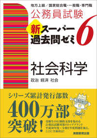 公務員試験新スーパー過去問ゼミ６　社会科学 - 地方上級／国家総合職・一般職・専門職