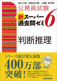 公務員試験　新スーパー過去問ゼミ〈６〉判断推理