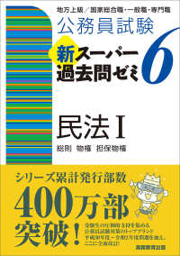 公務員試験新スーパー過去問ゼミ６　民法１ - 地方上級／国家総合職・一般職・専門職 総則・物権・担保物権